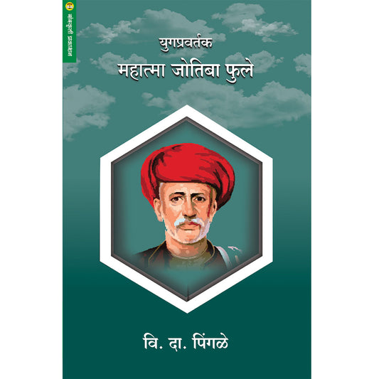 Yugpravartak Mahatma Jotiba Phule  युगप्रवर्तक महात्मा जोतिबा फुले  By वि . दा. पिंगळे